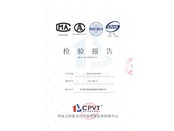 多晶150W檢測報(bào)告